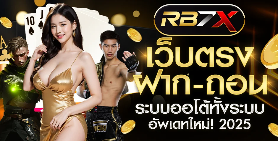 RB7 เว็บตรง หวยออนไลน์ สล็อต คาสิโน สมัครฟรี